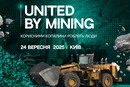 У Києві пройде перший міжнародний форум United by Mining