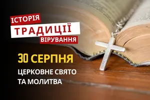 Яке релігійне свято відзначається 30 серпня 2026: традиції та молитви