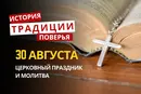 Какой религиозный праздник отмечается 30 августа 2026: традиции и молитвы