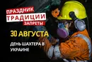 30 августа: какой сегодня праздник, приметы и запреты