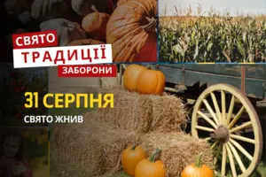 31 серпня: яке сьогодні свято, традиції та заборони