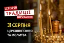 Яке релігійне свято відзначається 31 серпня 2026: традиції та молитви