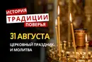 Какой религиозный праздник отмечается 31 августа 2026: традиции и молитвы