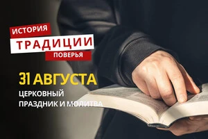 Какой религиозный праздник отмечается 31 августа: традиции и молитвы