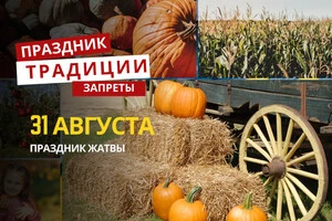 31 августа: какой сегодня праздник, традиции и запреты