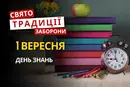1 вересня: яке сьогодні свято, традиції та заборони