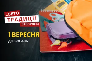 1 вересня: яке сьогодні свято, традиції та заборони
