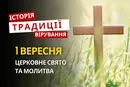 Яке релігійне свято відзначається 1 вересня 2026: традиції та молитва