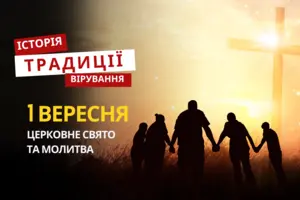 Яке релігійне свято відзначається 1 вересня 2025: традиції та молитва