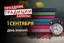 1 сентября: какой сегодня праздник, традиции и запреты