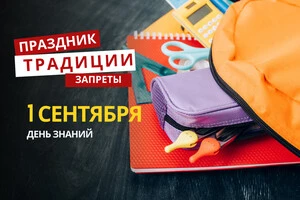 1 сентября: какой сегодня праздник, традиции и запреты