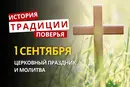 Какой религиозный праздник отмечается 1 сентября 2026 года: традиции и молитва
