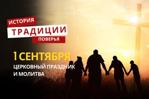 Какой религиозный праздник отмечается 1 сентября 2025 года: традиции и молитва
