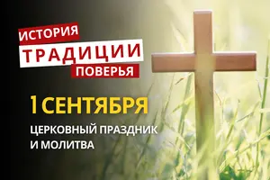 Какой религиозный праздник отмечается 1 сентября 2026 года: традиции и молитва