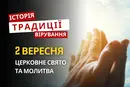Яке релігійне свято відзначається 2 вересня 2026: традиції та молитва