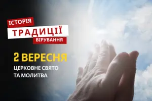 Яке релігійне свято відзначається 2 вересня 2025: традиції та молитва