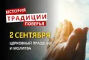 Какой религиозный праздник отмечается 2 сентября 2026: традиции и молитвы