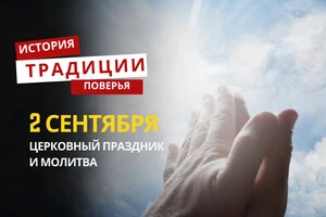 Какой религиозный праздник отмечается 2 сентября: традиции и молитвы