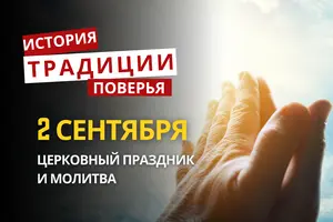 Какой религиозный праздник отмечается 2 сентября 2026: традиции и молитвы