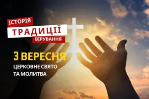Яке релігійне свято відзначається 3 вересня 2025: традиції та молитва