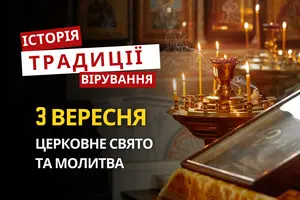 Яке релігійне свято відзначається 3 вересня 2026: традиції та молитва