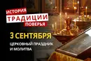 Какой религиозный праздник отмечается 3 сентября 2026 года: традиции и молитва