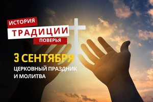 Какой религиозный праздник отмечается 3 сентября 2025 года: традиции и молитва