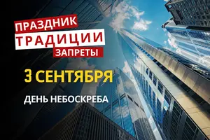 3 сентября: какой сегодня праздник, приметы и запреты