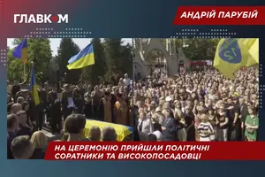 Церемонія прощання з Андрієм Парубієм (онлайн)