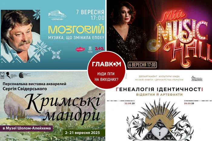 Афіша на вихідні. Куди піти у столиці 6-7 вересня