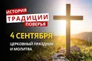 Какой религиозный праздник отмечается 4 сентября 2026: традиции и молитвы
