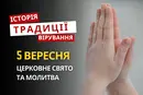 Яке релігійне свято відзначається 5 вересня 2026: традиції та молитва