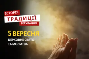 Яке релігійне свято відзначається 5 вересня 2025: традиції та молитва