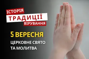 Яке релігійне свято відзначається 5 вересня 2026: традиції та молитва