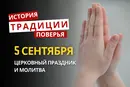 Какой религиозный праздник отмечается 5 сентября 2026: традиции и молитвы