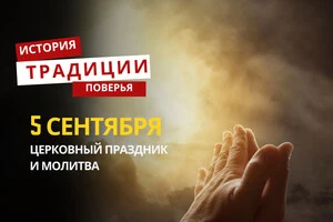 Какой религиозный праздник отмечается 5 сентября: традиции и молитвы