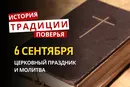 Какой религиозный праздник отмечается 6 сентября 2026: традиции и молитвы
