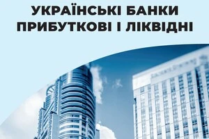 Українські банки прибуткові і надійні
