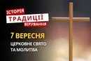Яке релігійне свято відзначається 7 вересня 2026: традиції та молитва