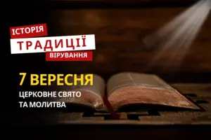 Яке релігійне свято відзначається 7 вересня 2025: традиції та молитва