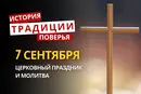 Какой религиозный праздник отмечается 7 сентября 2026: традиции и молитвы