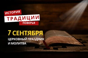 Какой религиозный праздник отмечается 7 сентября: традиции и молитвы