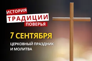 Какой религиозный праздник отмечается 7 сентября 2026: традиции и молитвы