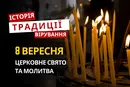 Яке релігійне свято відзначається 8 вересня 2026: традиції та молитва