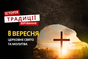 Яке релігійне свято відзначається 8 вересня 2025: традиції та молитва