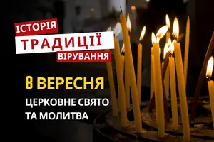 Яке релігійне свято відзначається 8 вересня 2026: традиції та молитва