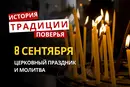 Какой религиозный праздник отмечается 8 сентября 2026 года: традиции и молитва
