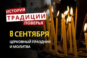 Какой религиозный праздник отмечается 8 сентября 2026 года: традиции и молитва