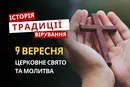 Яке релігійне свято відзначається 9 вересня 2026: традиції та молитва
