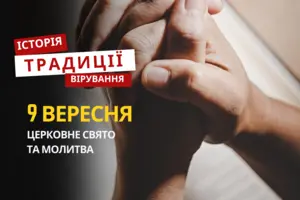 Яке релігійне свято відзначається 9 вересня 2025: традиції та молитва